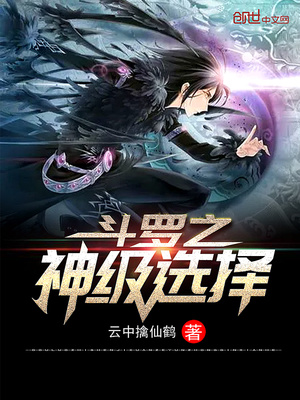 斗罗神级选择武魂六翼天使小说免费阅读