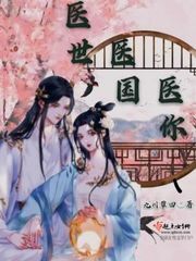 医世神皇 免费阅读