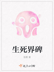 生死界碑小说全文免费阅读无弹窗