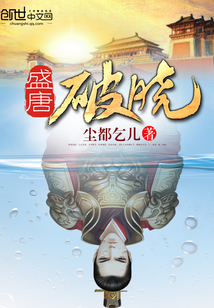 盛唐破晓 二十