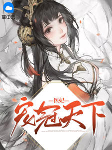 医妃宠冠天下元卿凌宇文皓