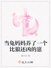 当兔妈妈养了一个比狼还凶的崽