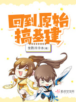回到原始社会打天下全文免费阅读