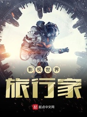 影视世界旅行家TXT下载全本
