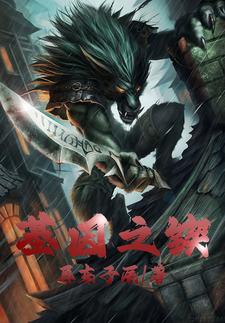 基因之锲:返祖噬神狼基因