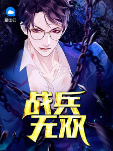 战兵无双小说全文免费阅读下载
