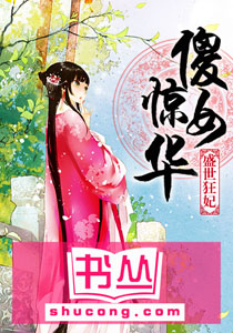 书名:《盛世狂妃:傻女惊华》